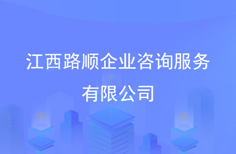江西陸順企業(yè)咨詢服務有限公司